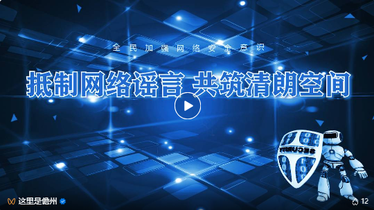 2024年儋州市网络举报辟谣宣传短视频发布