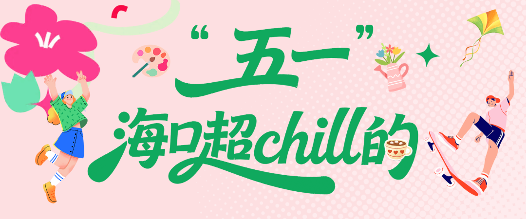 话剧、音乐会、儿童剧……海口5月观演指南来了