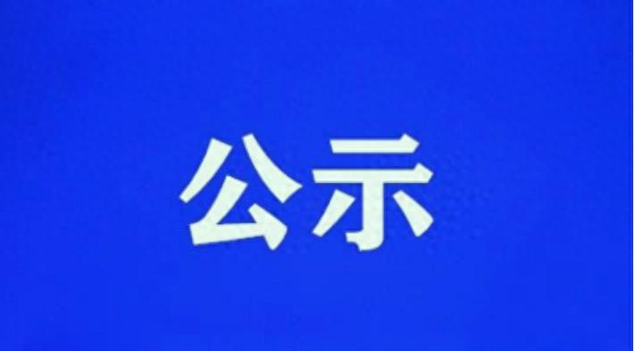 遵义市汇川区建设领域农民工工资保证金返还公示