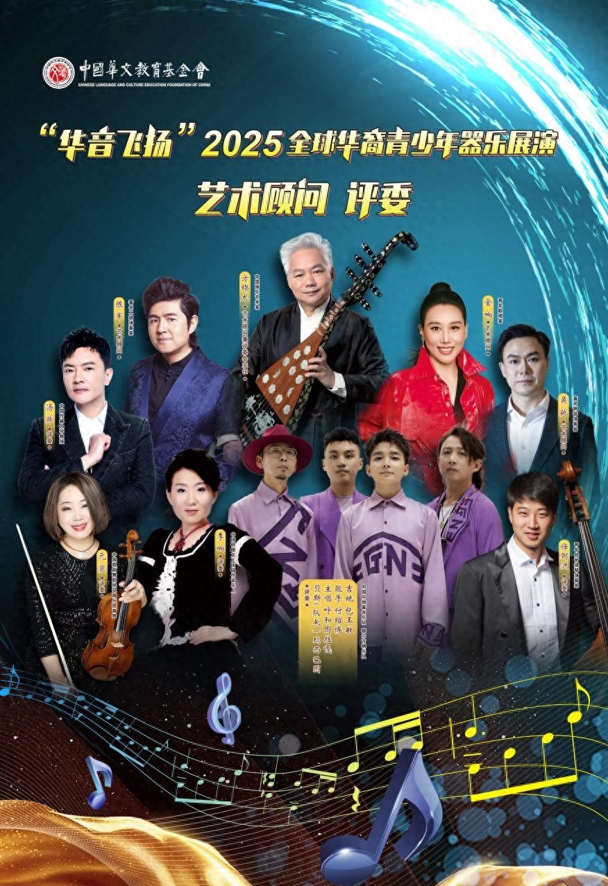“华音飞扬”2025全球华裔青少年器乐展演正式启动