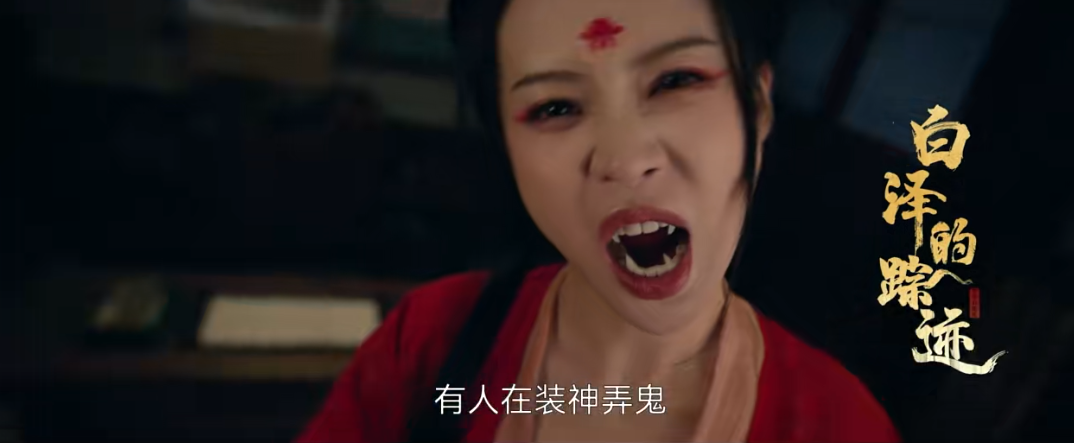 妖艳女子半夜投宿，却秒变"吸血鬼"，《唐诡3》第三案这诡味儿绝了