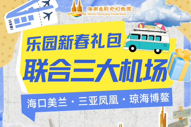 进出岛旅客专享 机票即门票｜长影奇幻乐园×海南三大机场（美兰/凤凰/博鳌） 派送马年新春福利 免费入园嗨玩新年