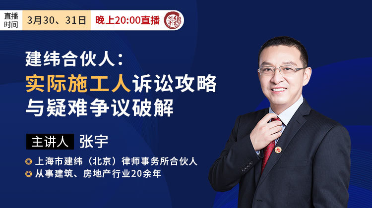 建纬合伙人张宇：实际施工人诉讼攻略与疑难争议破解