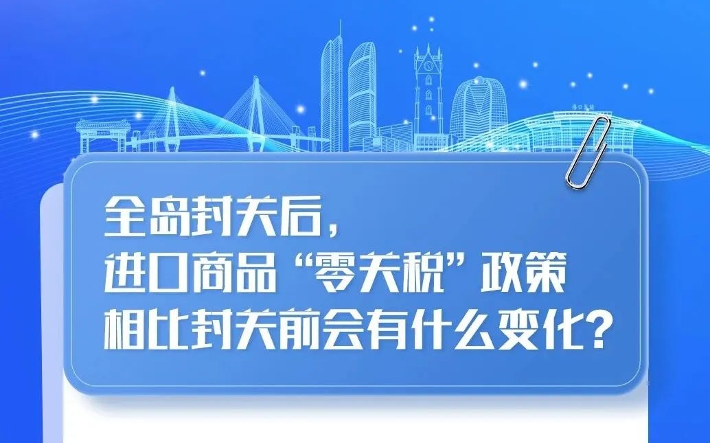 全岛封关后，进口商品“零关税”政策相比封关前会有什么变化？