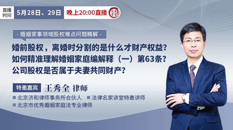 王秀全：婚姻家事领域股权难点问题精解