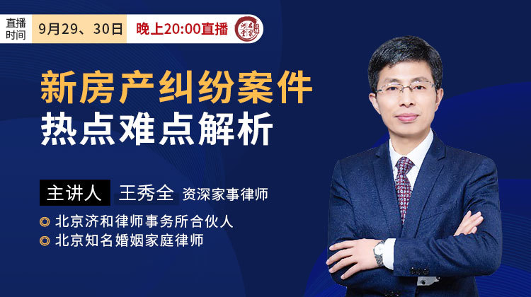 王秀全：新房产纠纷案件热点难点解析