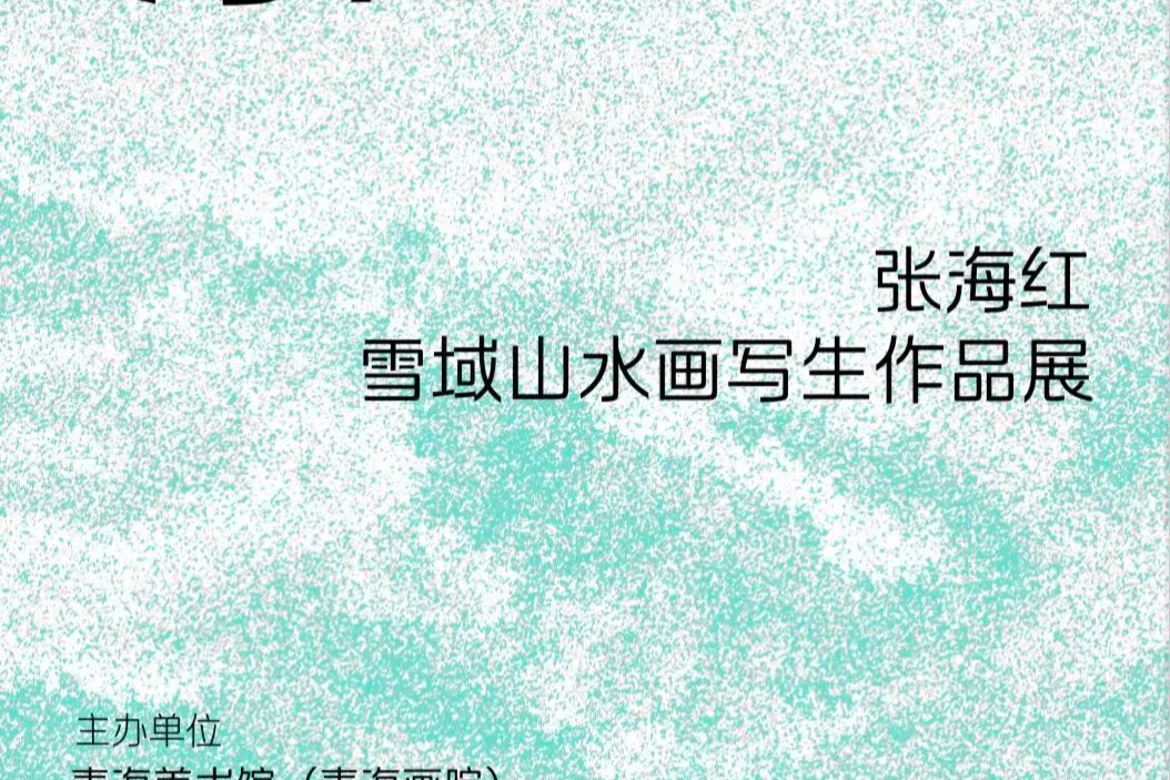 高原诗意——张海红雪域山水画写生作品展在河北美术馆举办