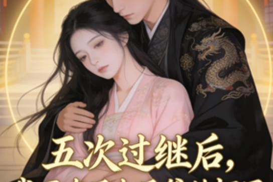 五次过继后，我死在了太子爷的怀里