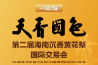 一图读懂｜天香国色·第二届海南沉香黄花梨国际交易会