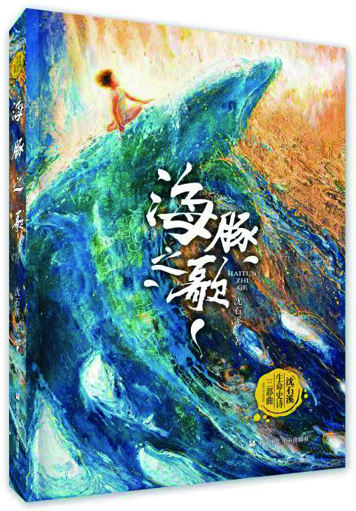 沈石溪《海豚之歌》：海浪下生生不息的生命之歌