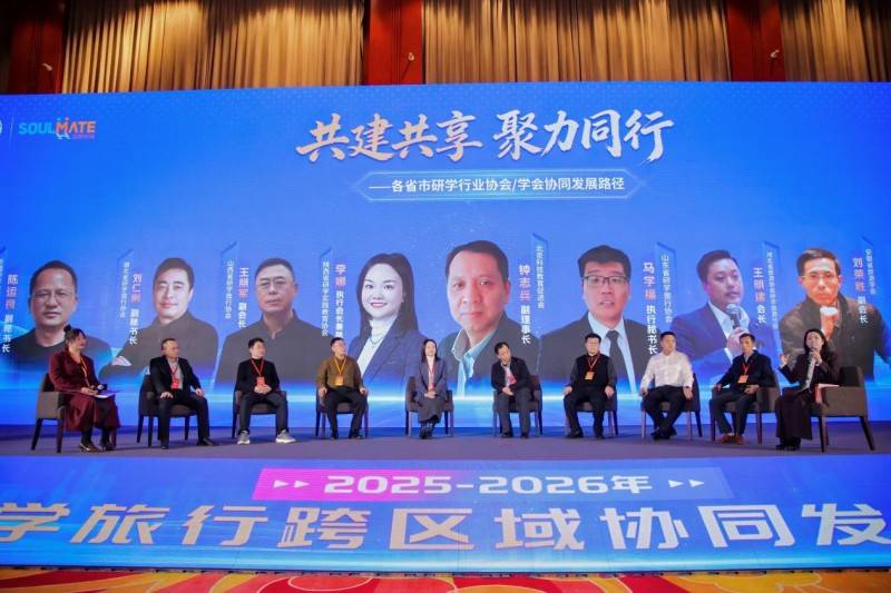 2025-2026年研学旅行跨区域协同发展大会在京举行