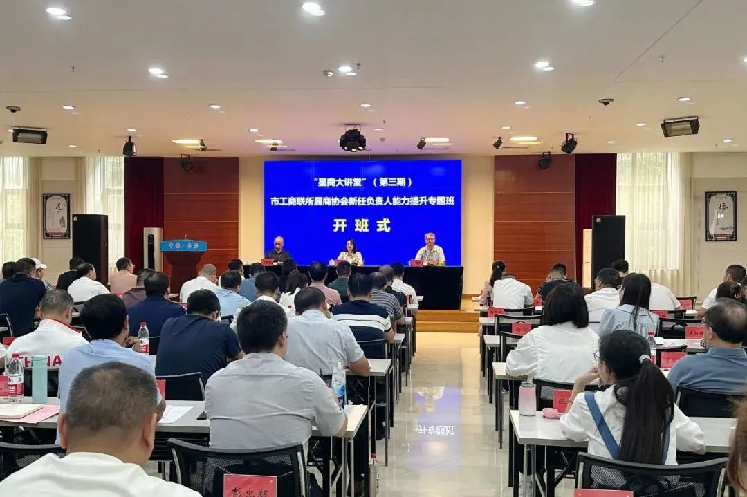 湘商头条｜长沙市工商联举办所属商协会新任负责人能力提升培训班，我会蔡敬聪受邀讲授商协会如何高质量发展