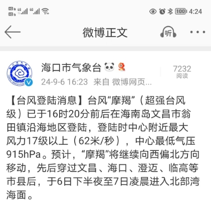 台风“摩羯”已登陆！