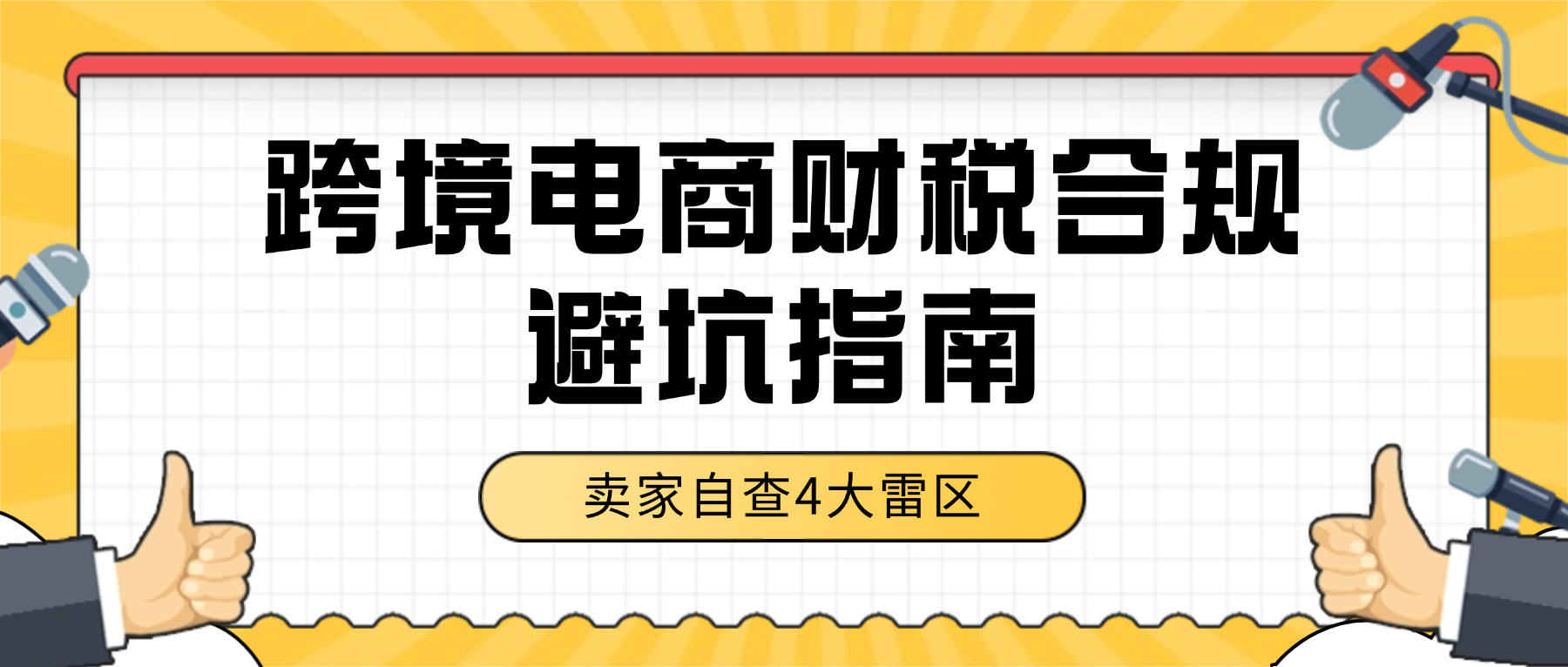 跨境电商财税合规避坑指南：2026年卖家必须自查的4大雷区
