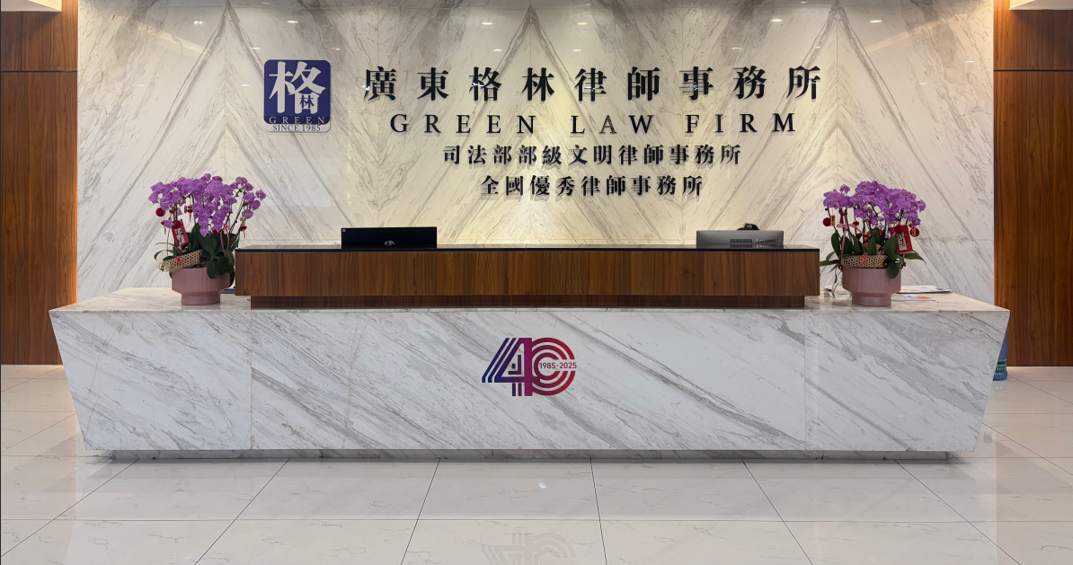 【入会公示】关于广东格林律师事务所申请加入广东省江西商会理事团队的公示