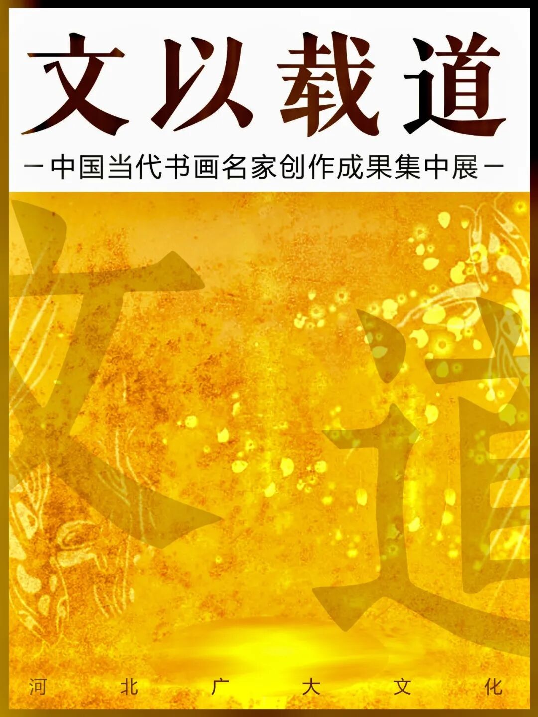 白光  文以载道——中国当代书画名家创作成果集中展