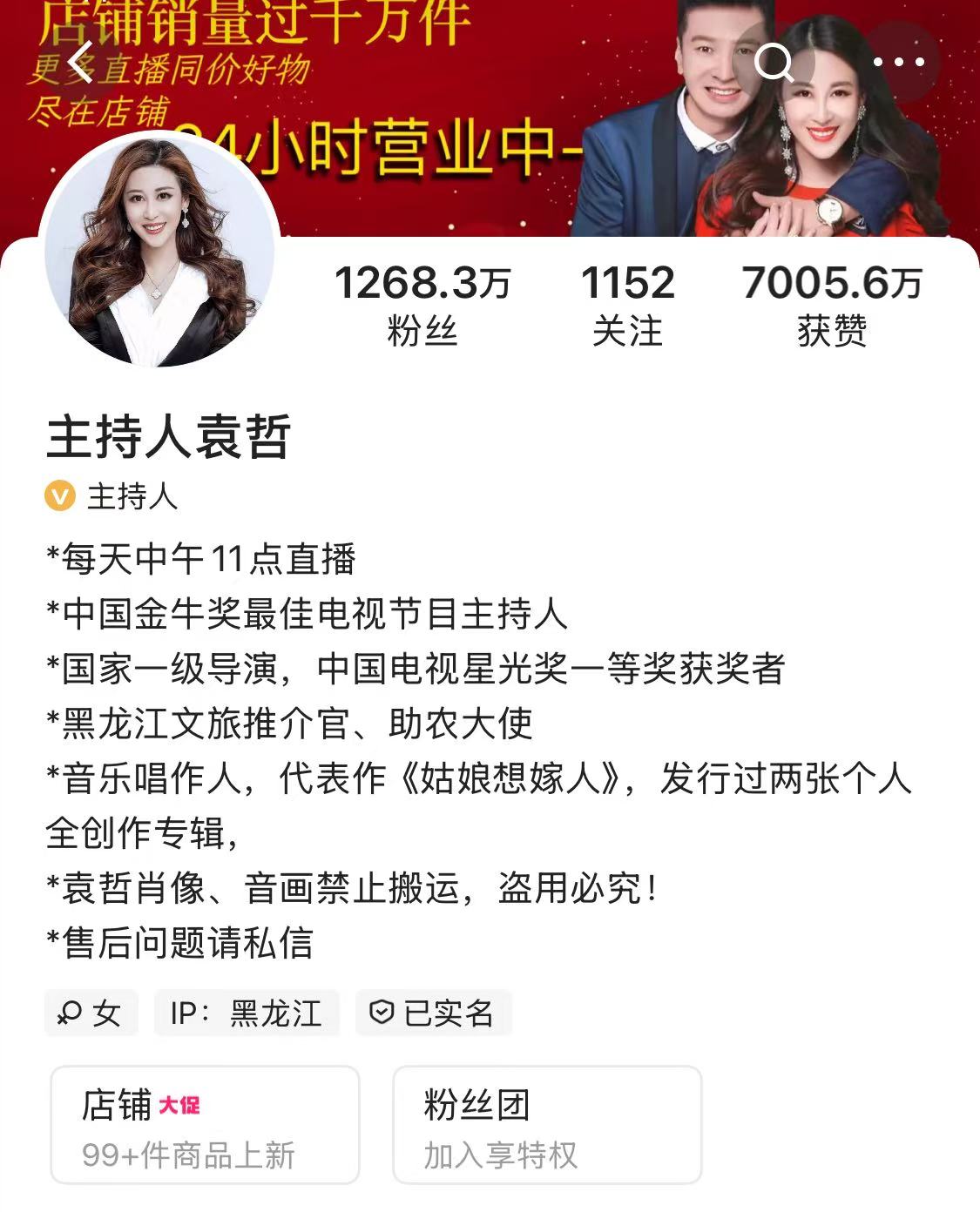 千万粉丝网红“主持人袁哲”直播间发布虚假广告 背后公司被罚
