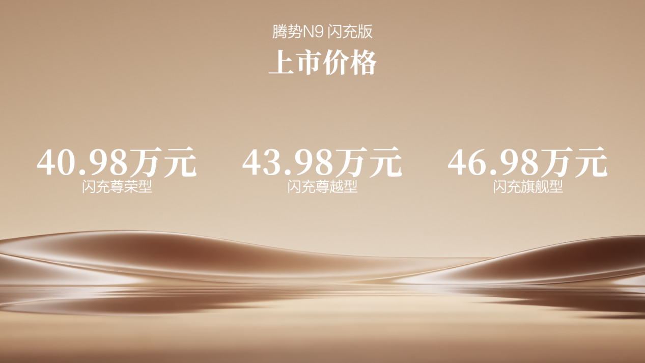 不止420km，腾势N9闪充版“三大超级体验”彻底终结出行焦虑