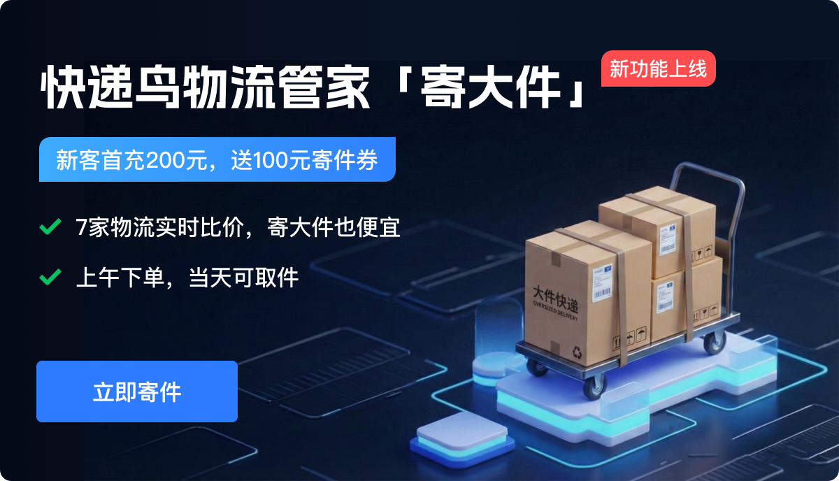 物流管家「寄大件」：30KG大包裹7家物流比价，在线下单更便宜！