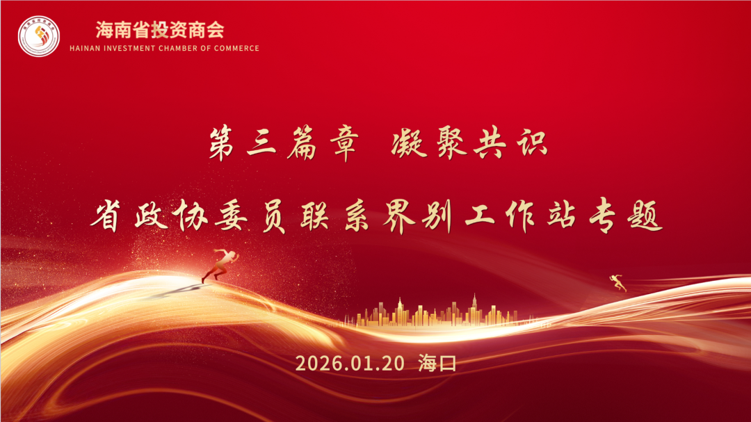政企同心筑桥梁 精准赋能自贸港——经济界别委员联系界别群众工作站三大行动， 助推封关实践