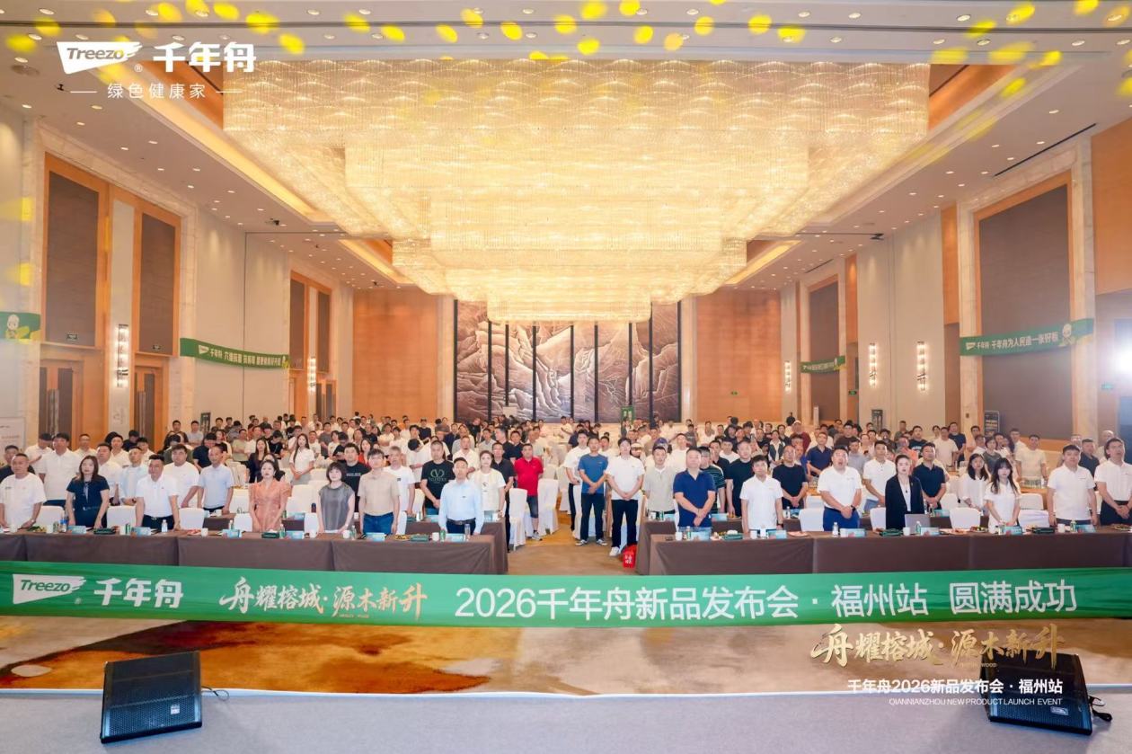 舟耀榕城·源木新升 2026千年舟新品发布会·福州站成功举办