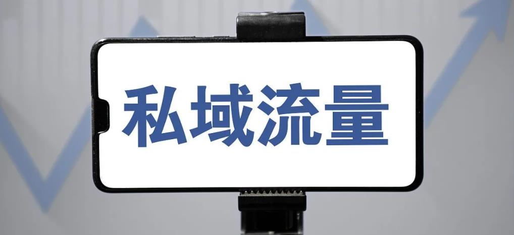 销售就是搞定人：生意靠私域，私域靠信任，信任靠做人