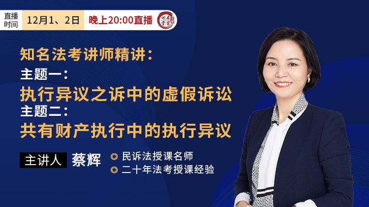 法考名师蔡辉精讲：执行异议之诉中的虚假诉讼&共有财产执行中的执行异议