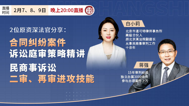 白小莉、蒋强：合同纠纷案件诉讼庭审策略精讲&民商事诉讼二审、再审进攻技能