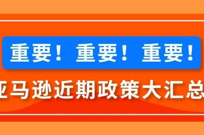 戳这里！！！亚马逊近期政策一键速览