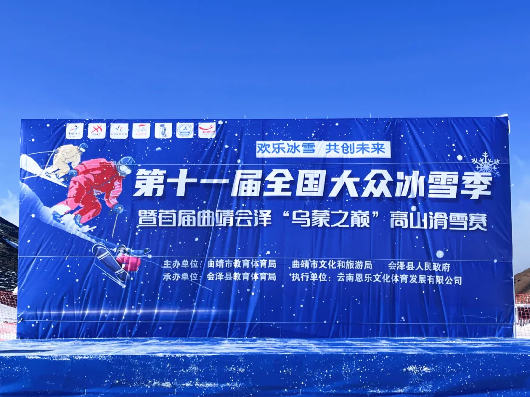 首届曲靖会泽“乌蒙之巅”高山滑雪赛拉开序幕