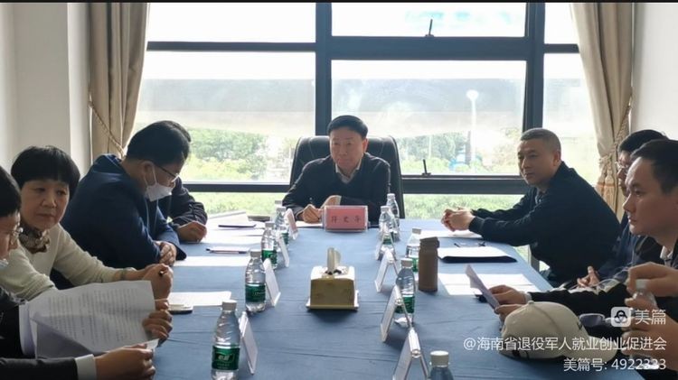 为在更广阔的平台和更自由的市场发展翱翔担当奉献——海南省退役军人就业创业促进会召开秘书长工作座谈会