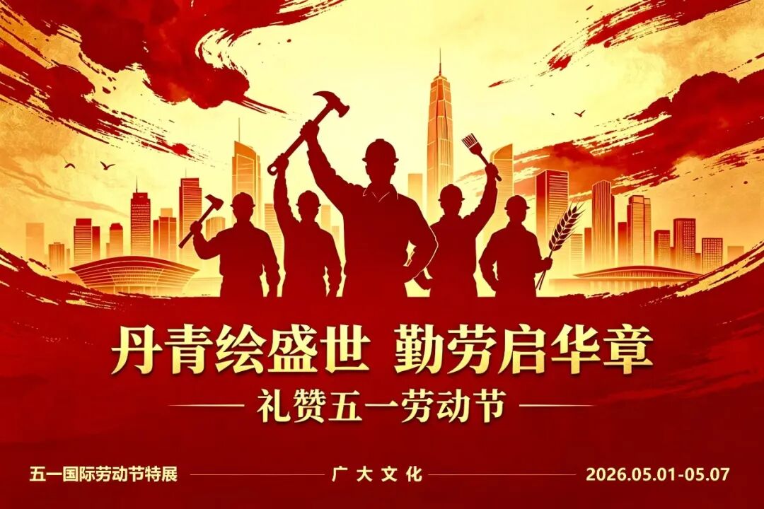 王家训【丹青绘盛世 勤劳启华章】2026年度中国书画名家礼赞五一劳动节