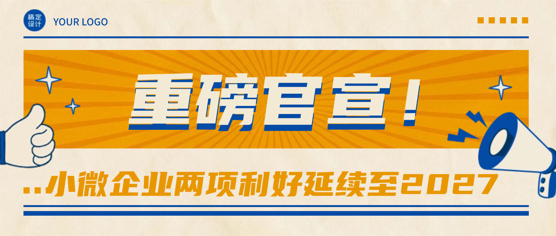 小微企业恭喜了！两项利好延续至 2027，但这 5 种情况不能碰