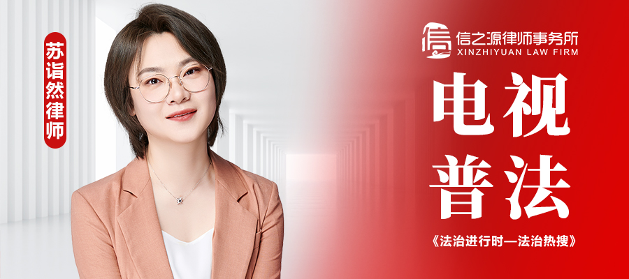 律师解答初中生嗑药昏迷谁之责？信之源苏诣然律师做客法治进行时