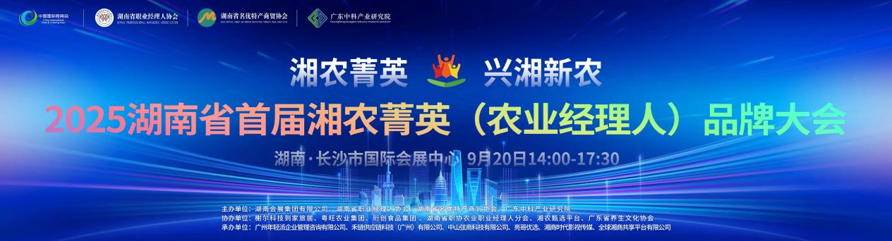 首届湖南省湘农菁英（农业经理人）品牌大会即将启幕，常德菁英工程农业经理人陪跑项目将正式启动
