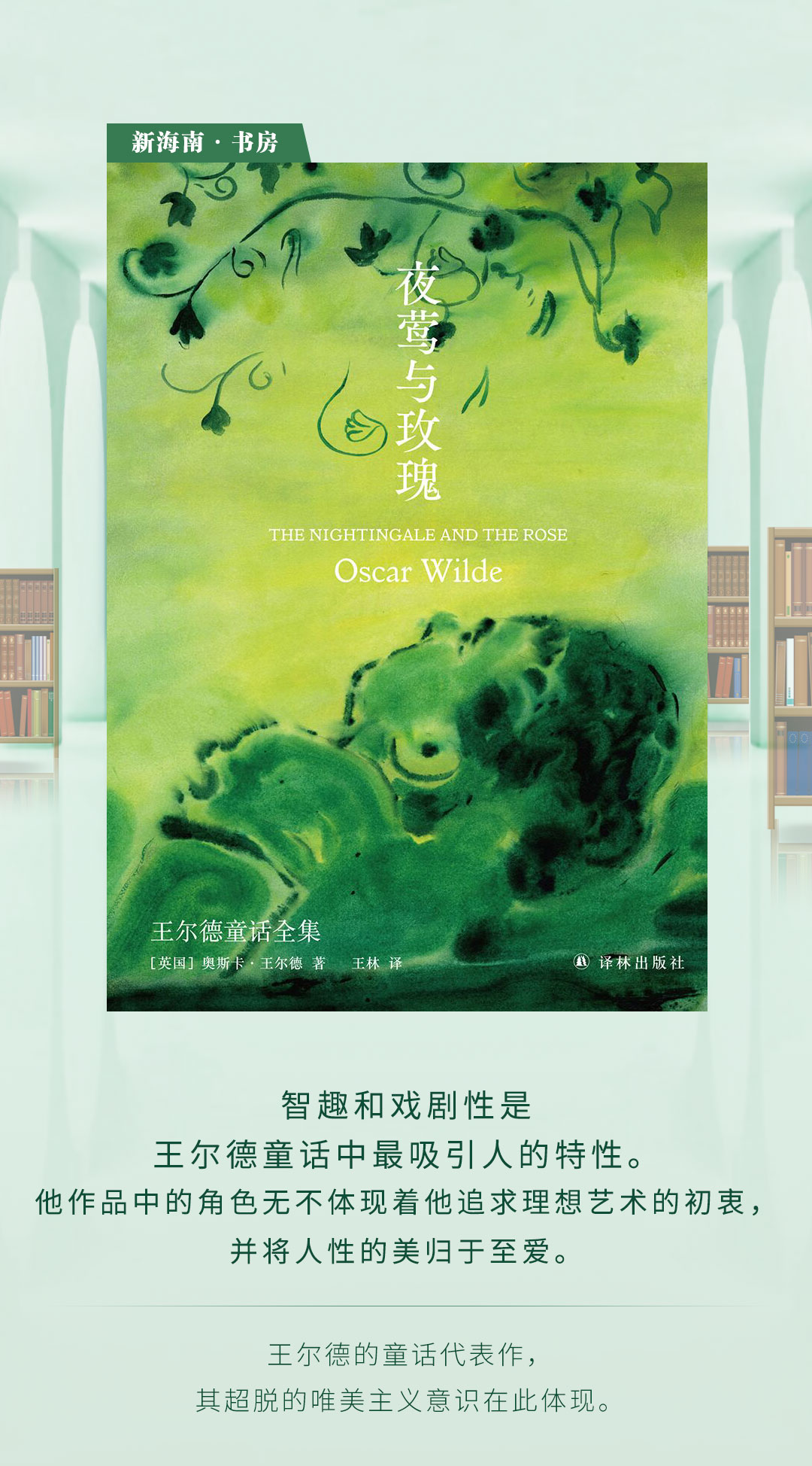 《夜莺与玫瑰：王尔德童话全集》：以艺术之美来对抗庸俗的社会现实