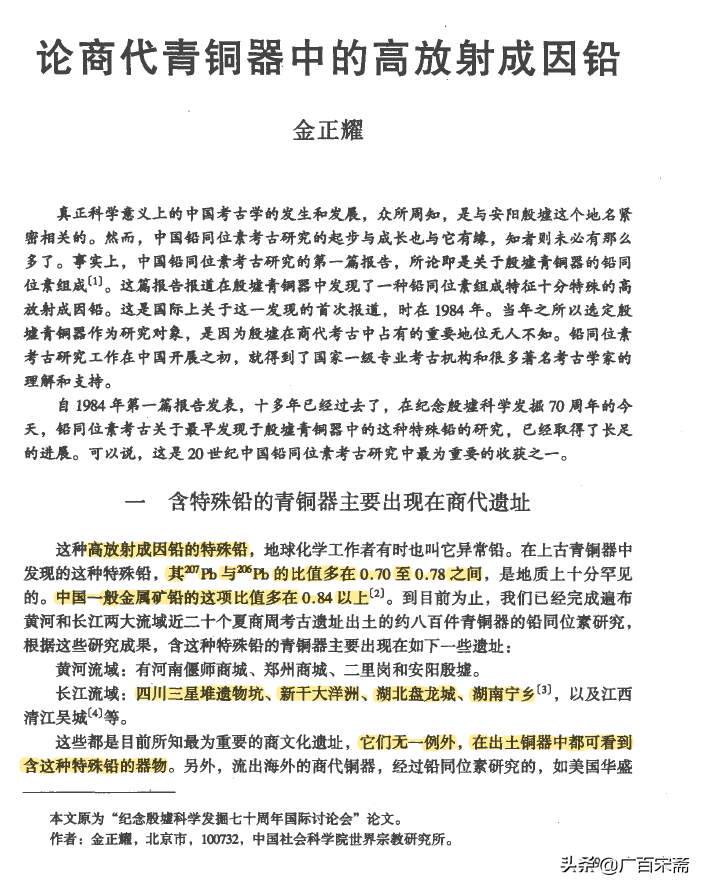 中国早期青铜器中的“高放射成因铅同位素”矿料来自外太空吗？