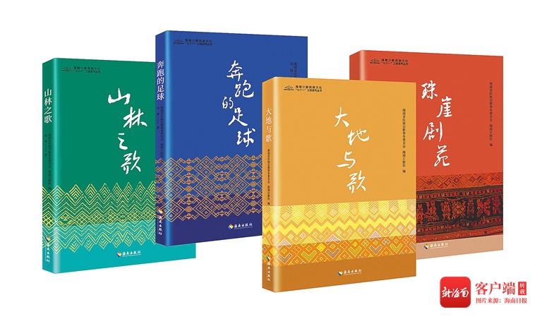 2022年海南少数民族文化“七个一”作品出版