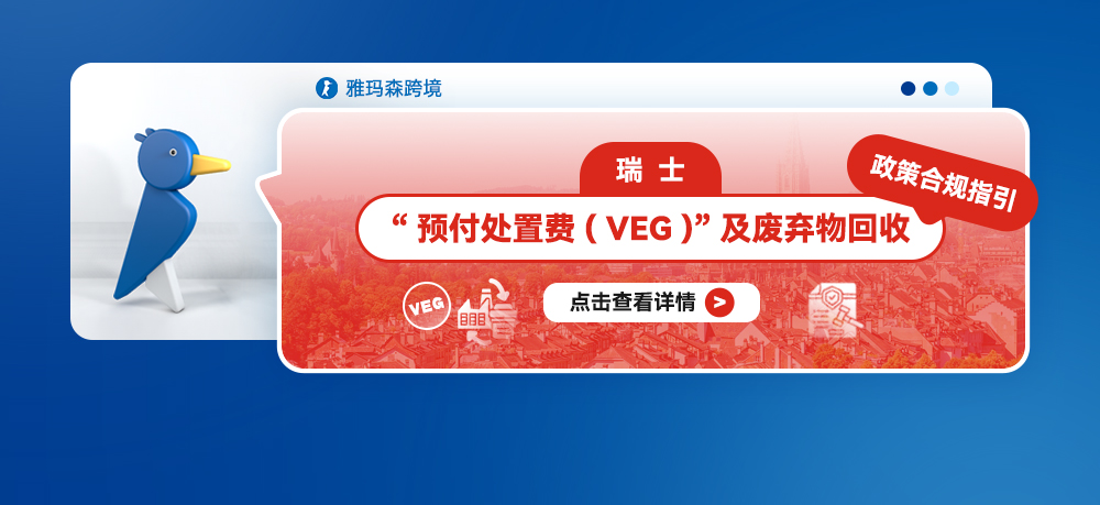 瑞士“预付处置费 (VEG)”及废弃物回收政策合规指引