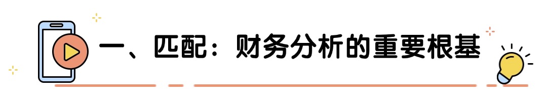 一、匹配：财务分析的重要根基.jpg