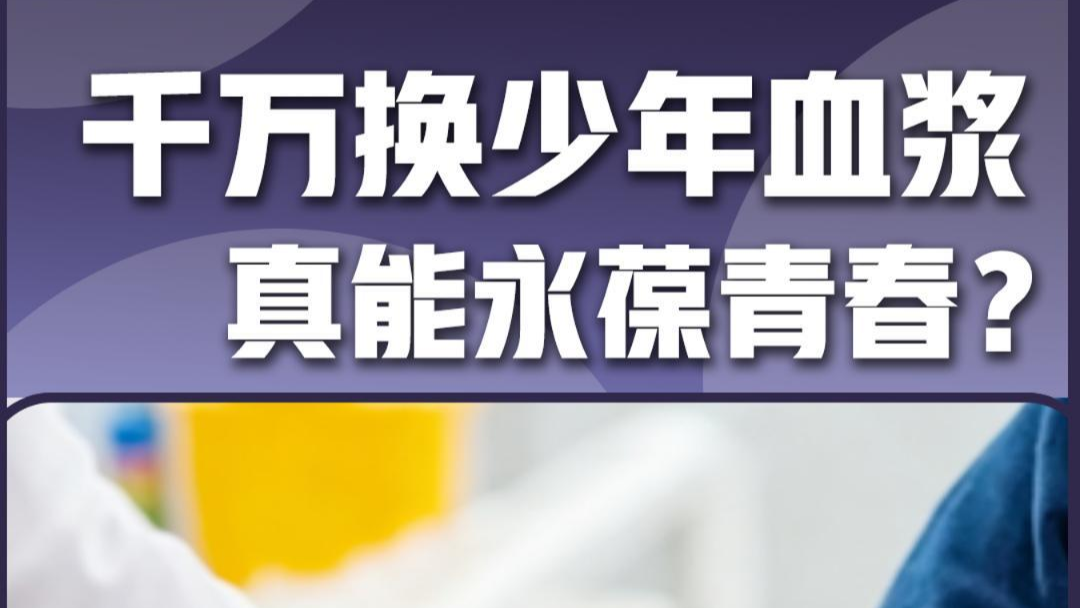 千万换少年血浆 真能永葆青春？