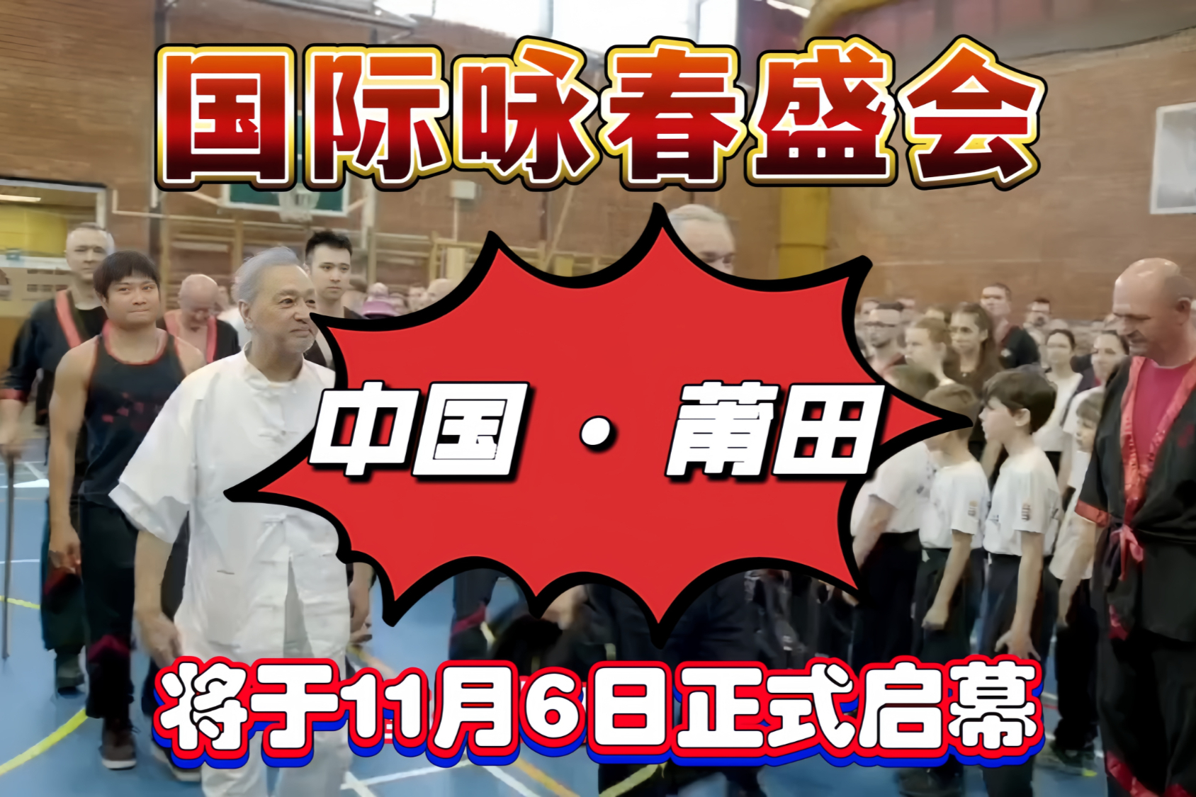 国际咏春盛会：梁挺系咏春技术首次公益公开课邀您见证传奇