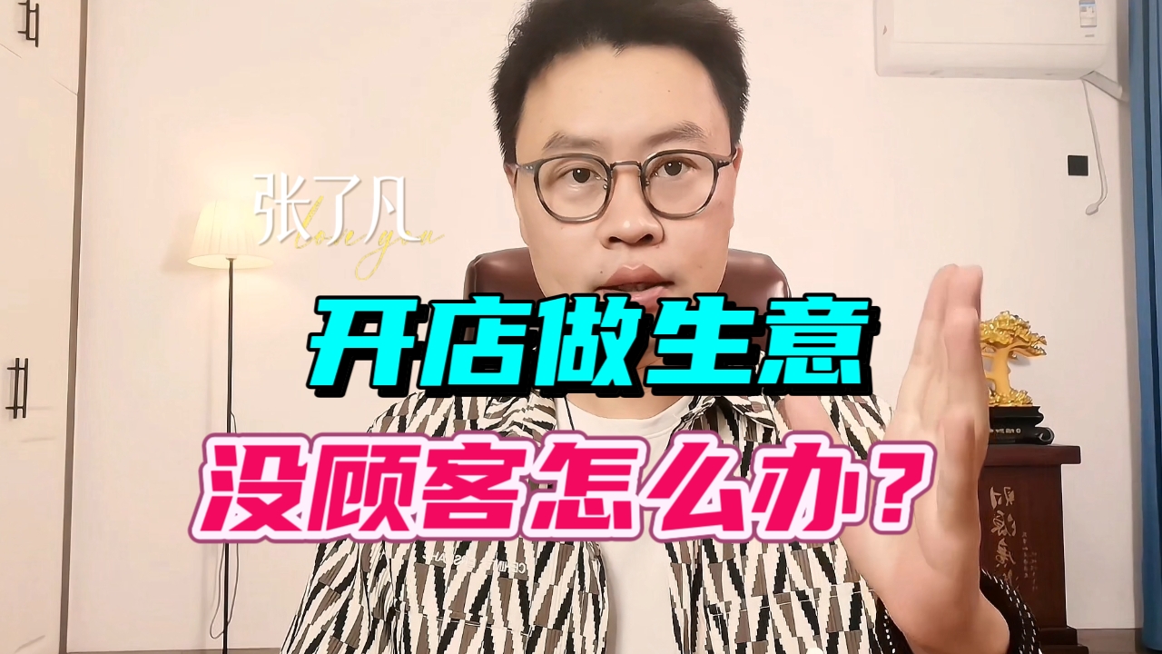 张了凡：开店做生意，没有顾客怎么办