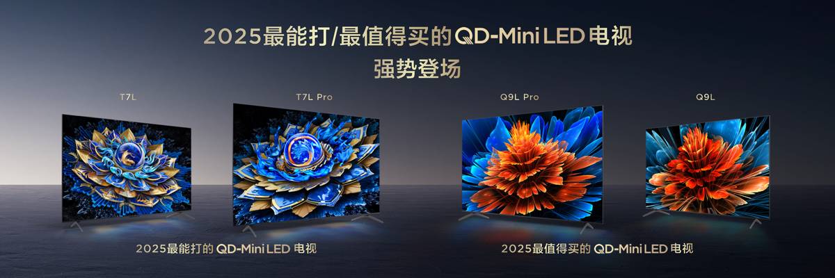 ​画质内卷终结者？TCL 新品以碾压式7000:1超高对比度惊艳来袭