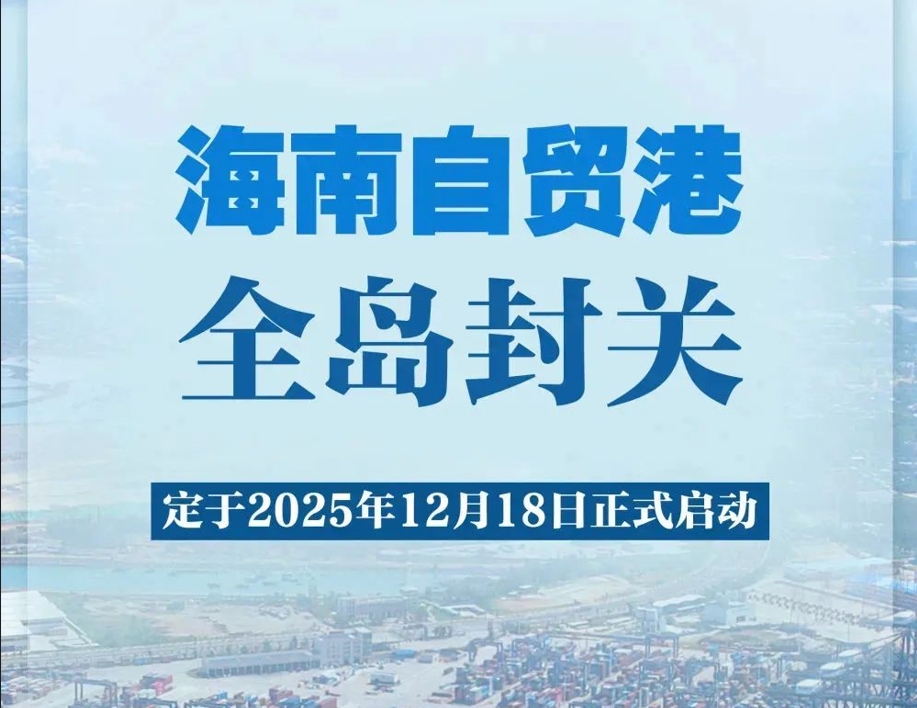 2025年12月18日 海南自贸港全岛封关正式启动！