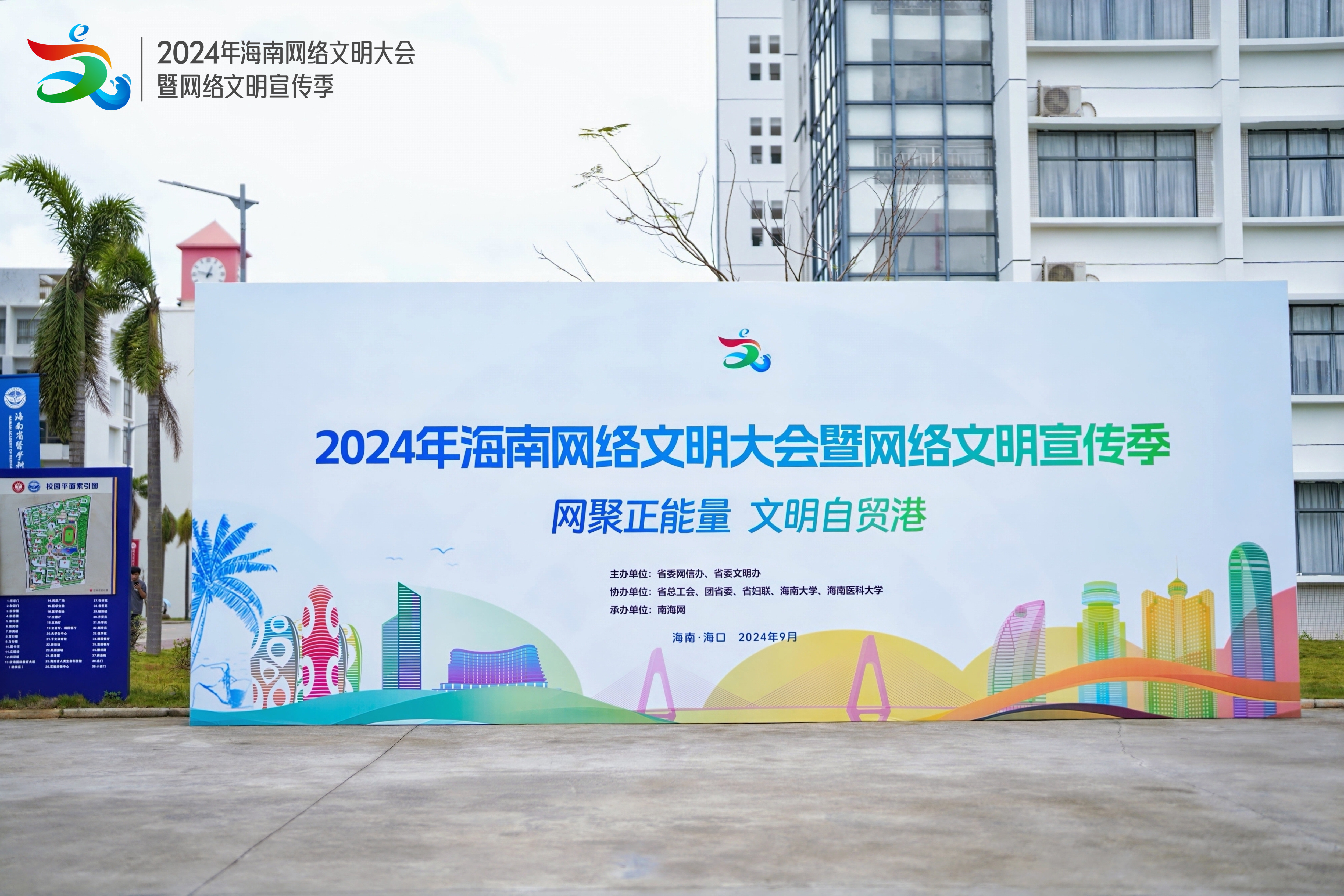 2024年海南网络文明大会暨网络文明宣传季活动