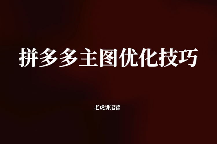 拼多多主图优化技巧