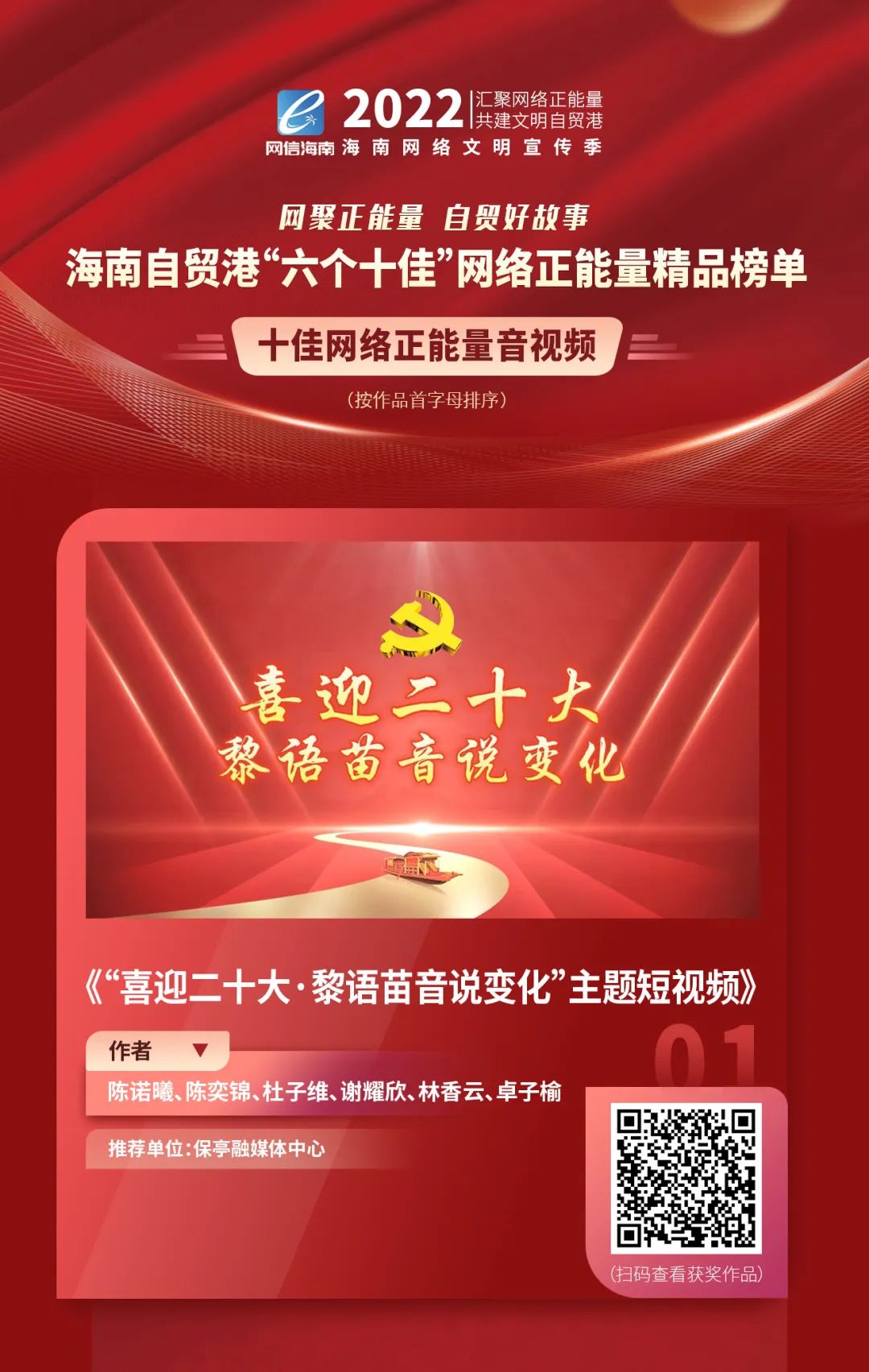 海南自贸港“六个十佳”网络正能量精品榜单之网络正能量音视频