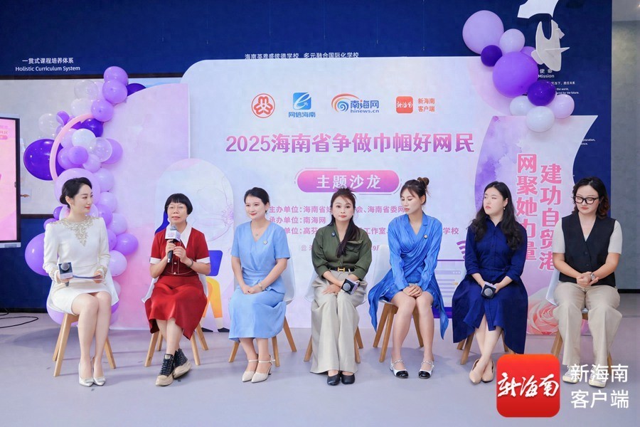 2025年海南省“争做巾帼好网民”主题沙龙活动在海口举办 巾帼力量共绘自贸港数字“她”图景