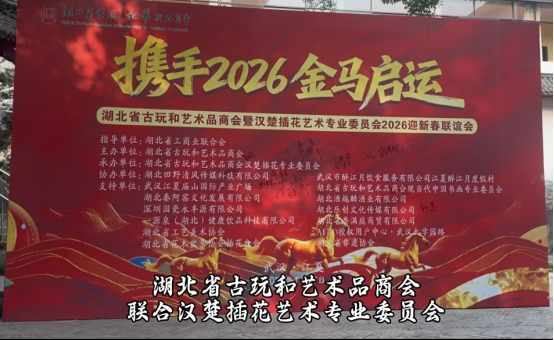 守正传承 融新致远-湖北省古玩和艺术品商会迎新春联谊会圆满落幕
